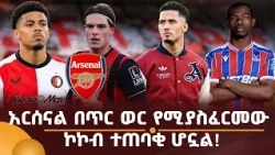 አርሰናል በጥር ወር የሚያስፈርመው ኮኮብ ተጠባቂ ሆኗል!