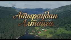 Атыраудан Алтайға / 26.09.2026