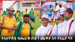 የኢትዮጵያ ብሔራዊ ቡድን ተጠባቂ ጨዋታ እና የእሬቻ ካፕ ፍልሚያ /EBS Sport/