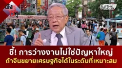 ชี้! การว่างงานไม่ใช่ปัญหาใหญ่ ถ้าจีนขยายเศรษฐกิจได้ในระดับที่เหมาะสม (24 ก.ย. 69) | ฟังหูไว้หู