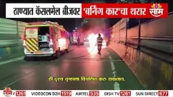 ठाण्याच्या कॅसलमेल ब्रिजवर बर्निंग कारचा थरार |Thane Burning Car | Castle Mill Bridge