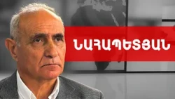 Մեկ հոգին էլ կարող է դիվերսիա անել, օրինակ, ջուրը թունավորել... Հայկ Նահապետյան /// ԽՈՍՔԻ ԻՐԱՎՈՒՆՔ