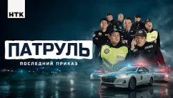"Патруль - последний приказ" на НТК!