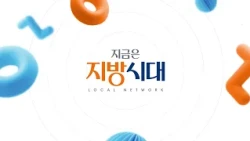 지금은 지방시대 60회 / 평창군, 고성군 편 / G1방송 / 260916