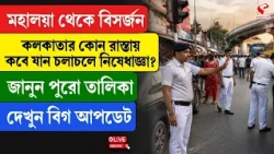 Traffic Update | Durga Puja | মহালয়া থেকে বিসর্জন, কলকাতার কোন রাস্তায় কবে যান চলাচলে নিষেধাজ্ঞা?