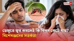 ডেঙ্গুতে জ্বর কমলেই কি বিপদ কেটে যায়? বিশেষজ্ঞদের সতর্কতা | Bijoy TV