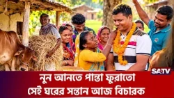 ভূমিহীন কৃষকের ঘর থেকে বিচারকের আসনে  | SATV | Judge | Success Story