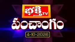 భక్తి టీవీ పంచాంగం | 04th October 2026 | Bhakthi TV Panchangam in Telugu | Daily Telugu Panchangam