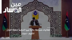 فعاليات مسابقة جائزة ليبيا الدولية لحفظ القرآن الكريم - سرت