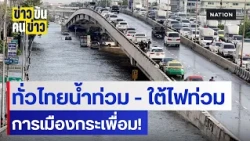 ทั่วไทยน้ำท่วม - ใต้ไฟท่วม - การเมืองกระเพื่อม! | ข่าวข้นคนข่าว | NationTV22